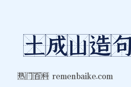 積土成山造句是什么意思的图片
